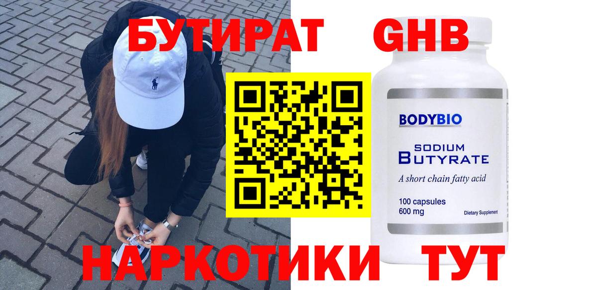 Бутират GHB Челябинск